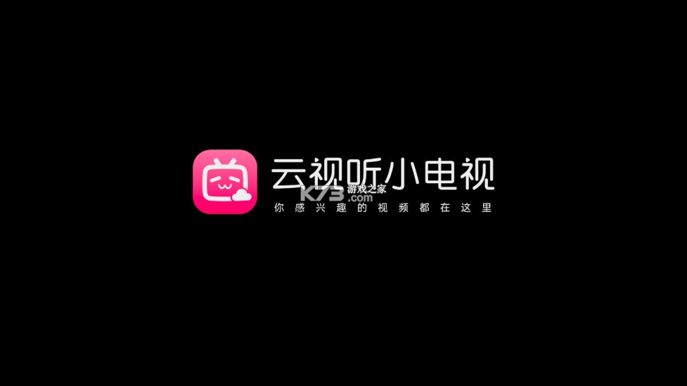 云視聽小電視 v1.7.3 app下載 截圖