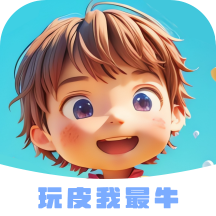 玩皮我最牛 v1.4.6 app最新版下载