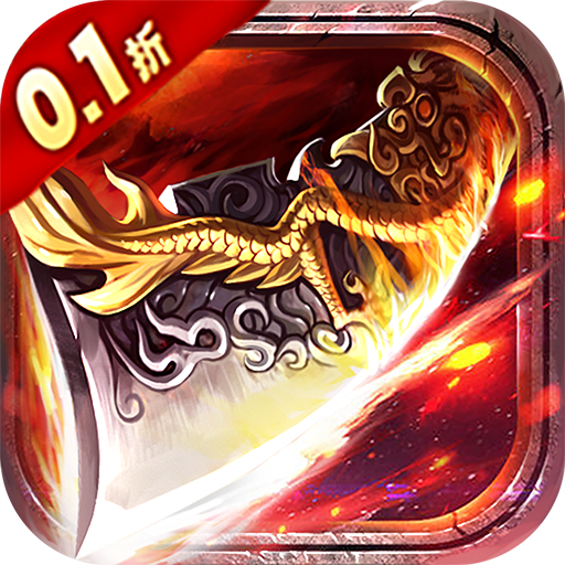 無雙屠龍 v1.0.0 0.1折無限充版