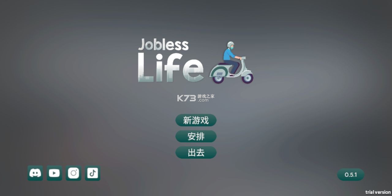 失業(yè)生活 v0.5.1 中文破解版 截圖