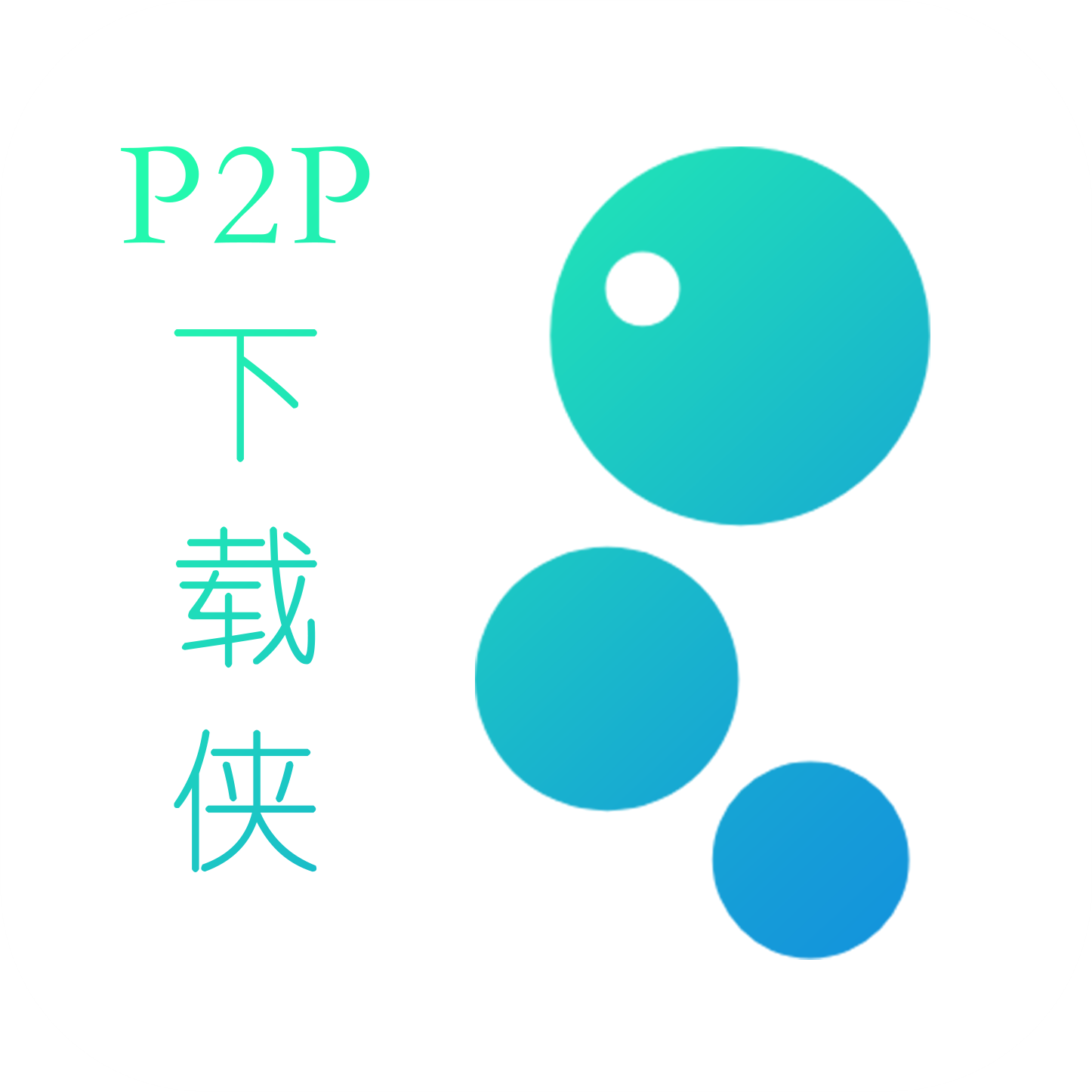 p2p下载侠 v1.4 app下载