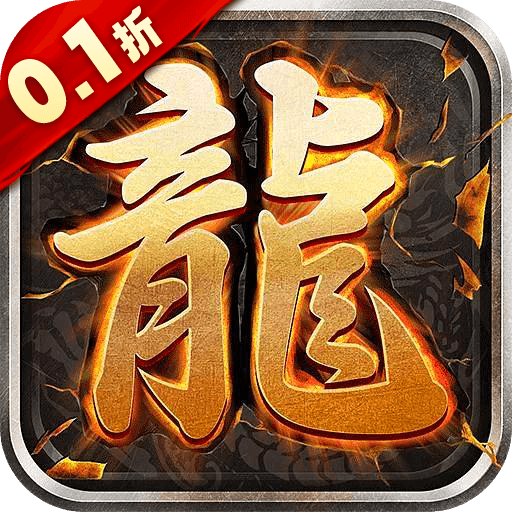 義戰(zhàn)龍城 v1.0.0 0.1折