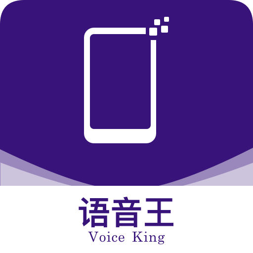 语音王 v3.1.1 软件免费版下载