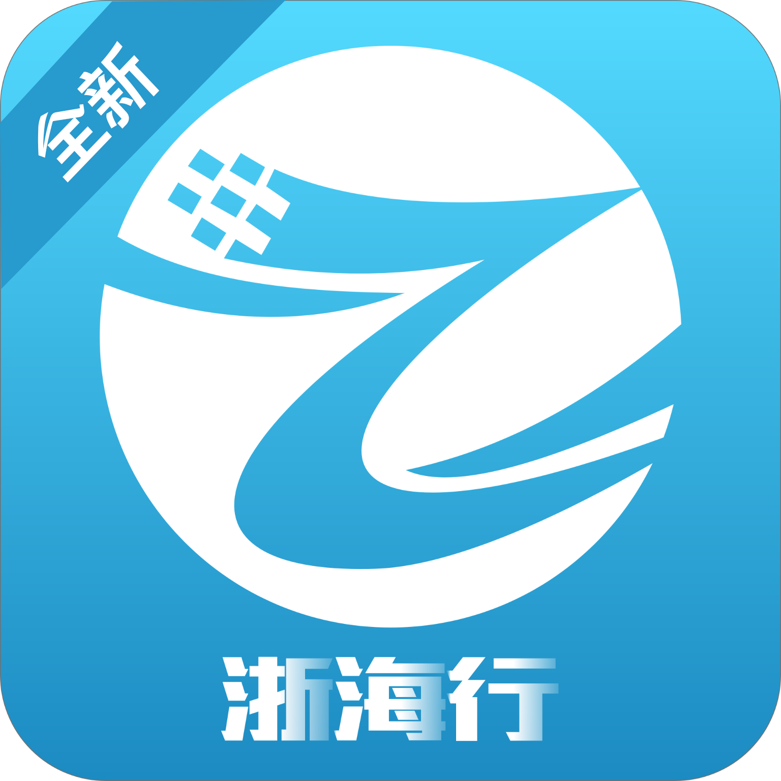 浙海行 v0.1.5 app官方正式版下载