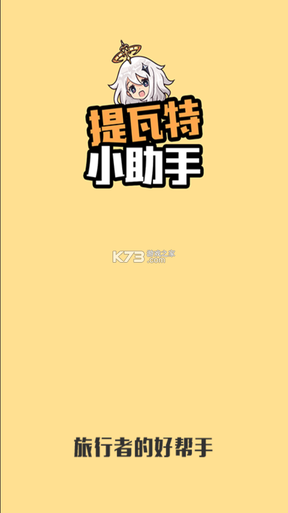 提瓦特小助手 v3.8.6 app下載 截圖