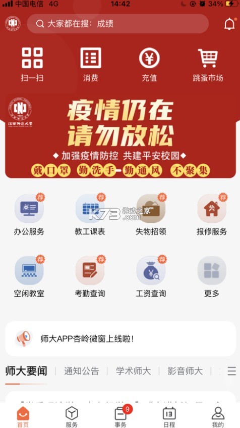 江西師范大學(xué) v1.2.6 超級(jí)app 截圖