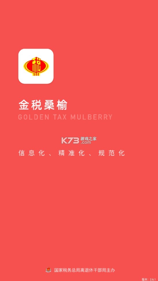 金稅桑榆 v2.6.1 app下載安裝 截圖