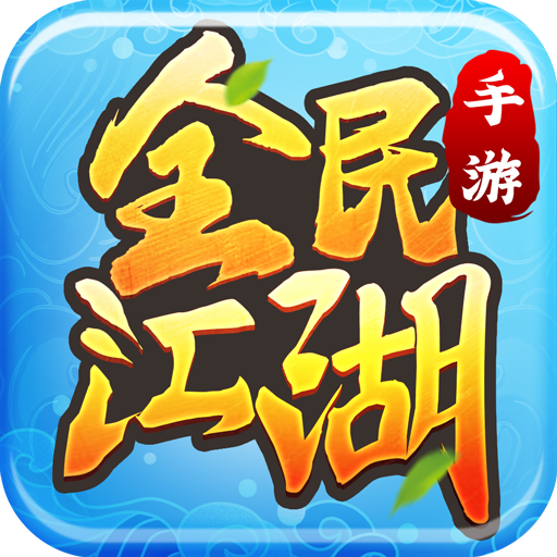 全民江湖 v1.0.10 苹果版
