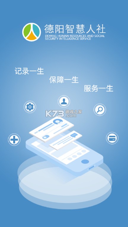 德陽智慧人社 v1.6.0 app官方下載地址 截圖