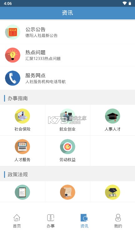 德陽智慧人社 v1.6.0 app官方下載地址 截圖