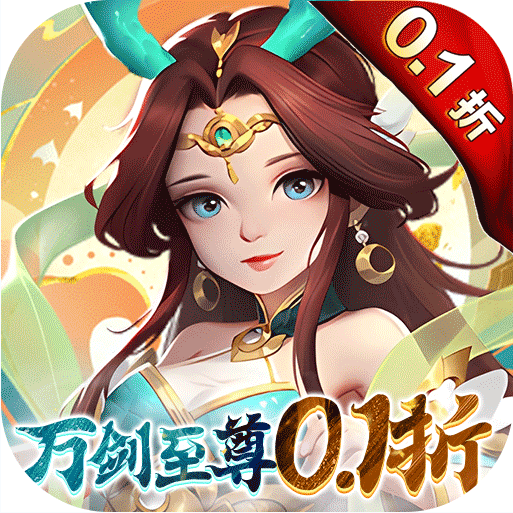 萬劍至尊 v1.0.0 無限仙玉版