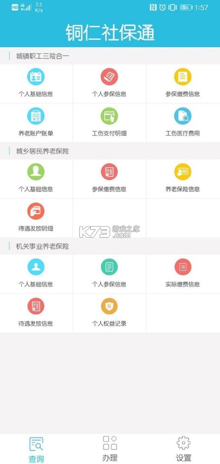 銅仁社保通 v13.0 app下載 截圖