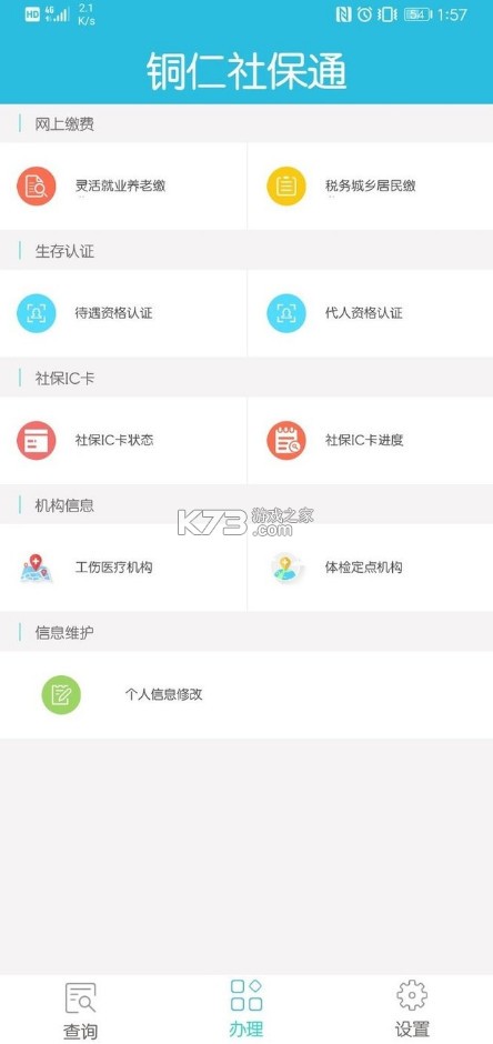 銅仁社保通 v13.0 app下載 截圖