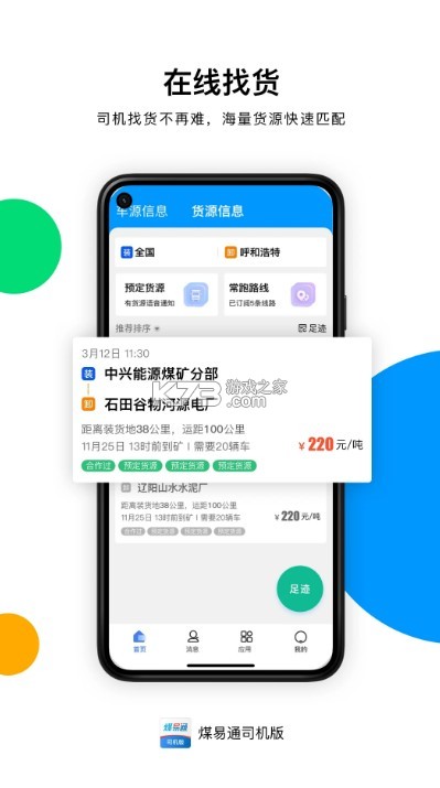 煤易通 v1.6.09 貨車版 截圖