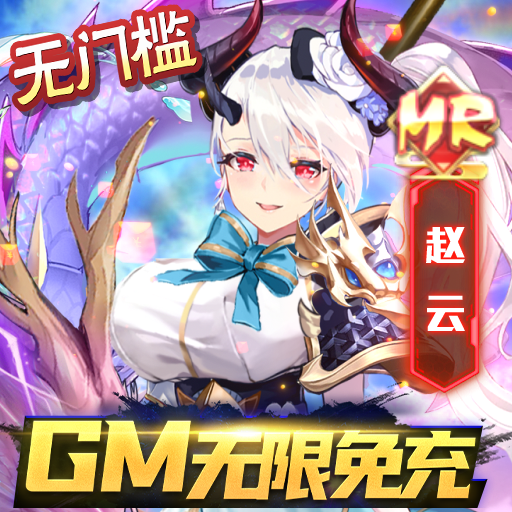 乱入英雄 v1.0.39 送GM特权无限免充版