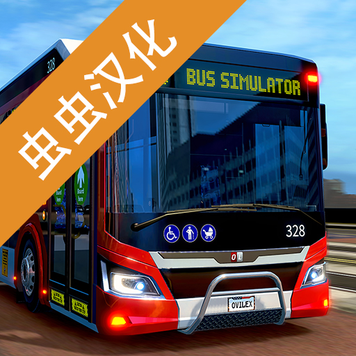 巴士模拟器2023 v1.15.3 汉化版下载