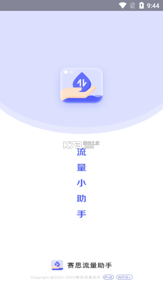 賽思流量助手 v1.0.0 app 截圖