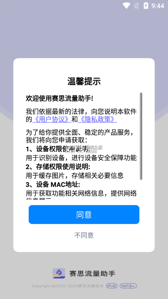 賽思流量助手 v1.0.0 app 截圖