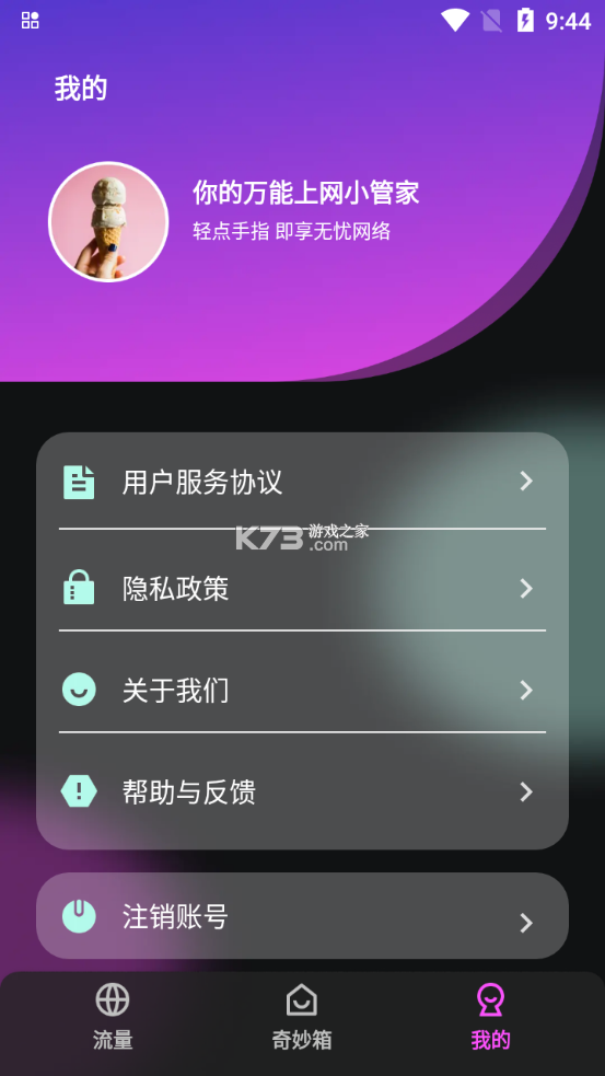 賽思流量助手 v1.0.0 app 截圖