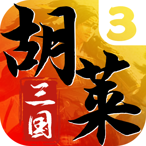 胡萊三國3送30橙將爆擼真充版v11.0.3
