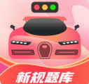 驾考百事通 v3.1.8 app下载