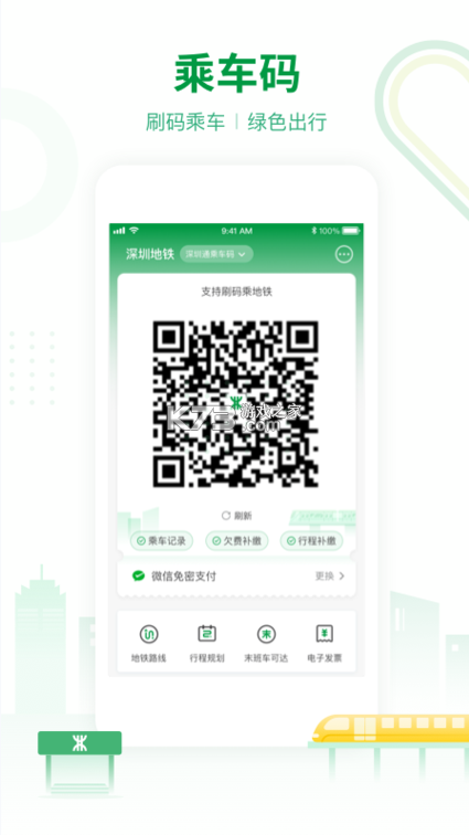 深圳地鐵 v3.4.1 app 截圖