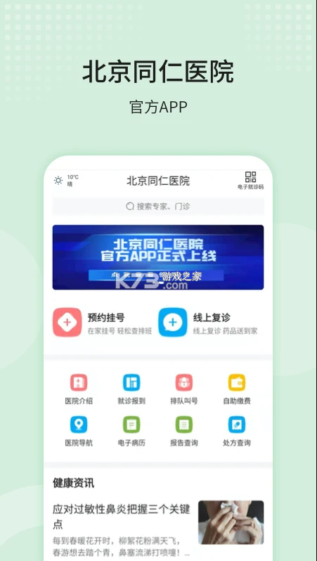 北京同仁醫(yī)院 v77.0.0 官方版 截圖