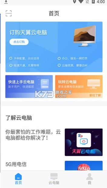 天翼云電腦 v2.5.1 app 截圖