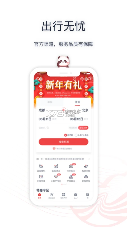 四川航空 v6.12.3 官方版 截圖