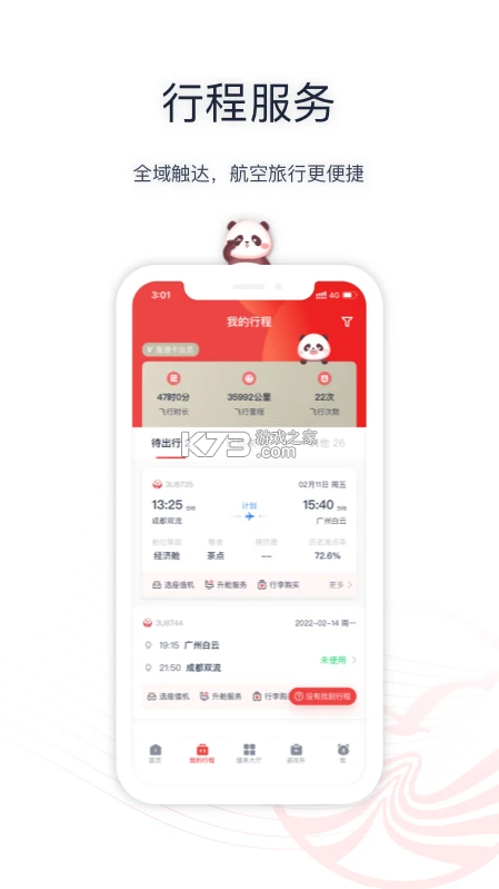 四川航空 v6.12.3 官方版 截圖