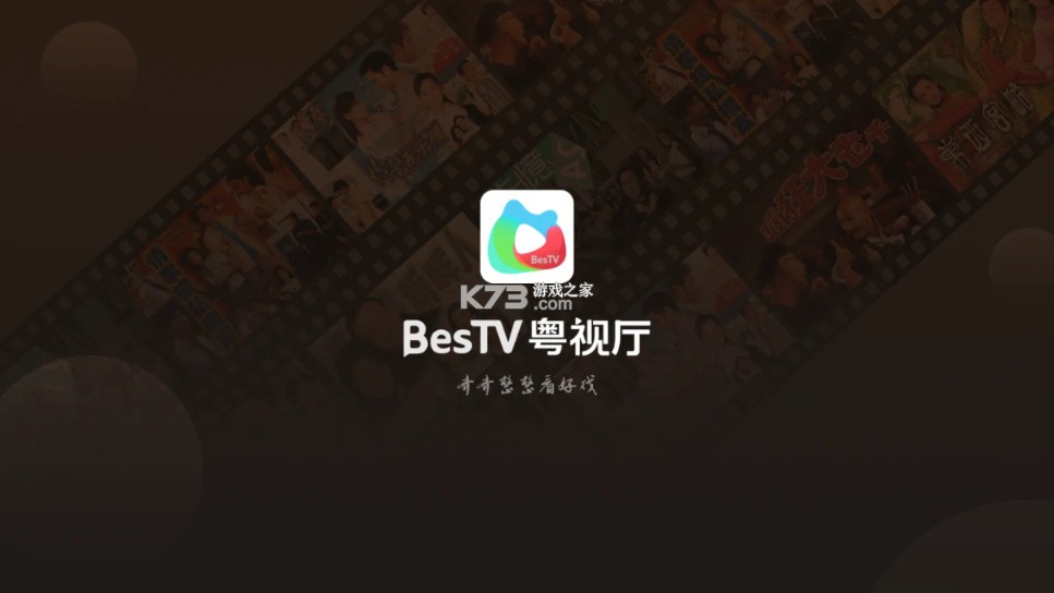 BesTV粵視廳 v1.6.19.01 tv版 截圖