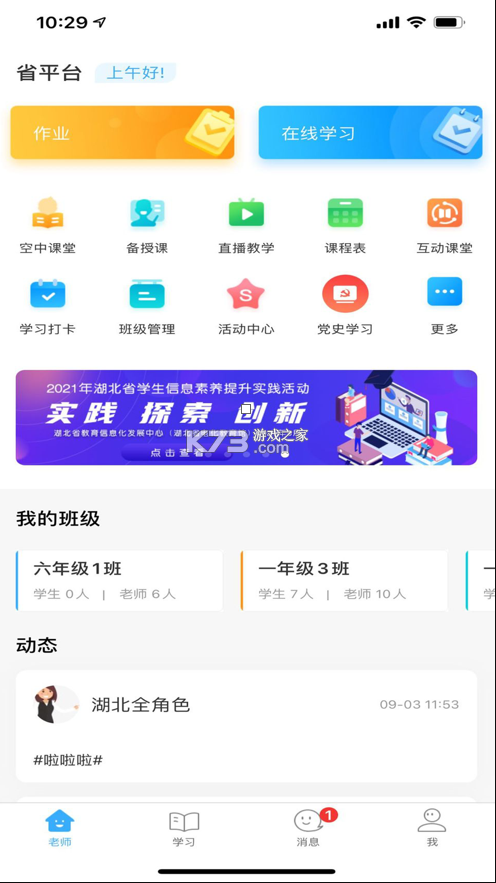 湖北教育云 v5.1.8 下載app(楚智教) 截圖