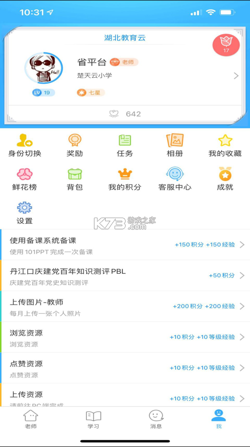 湖北教育云 v5.1.8 下載app(楚智教) 截圖