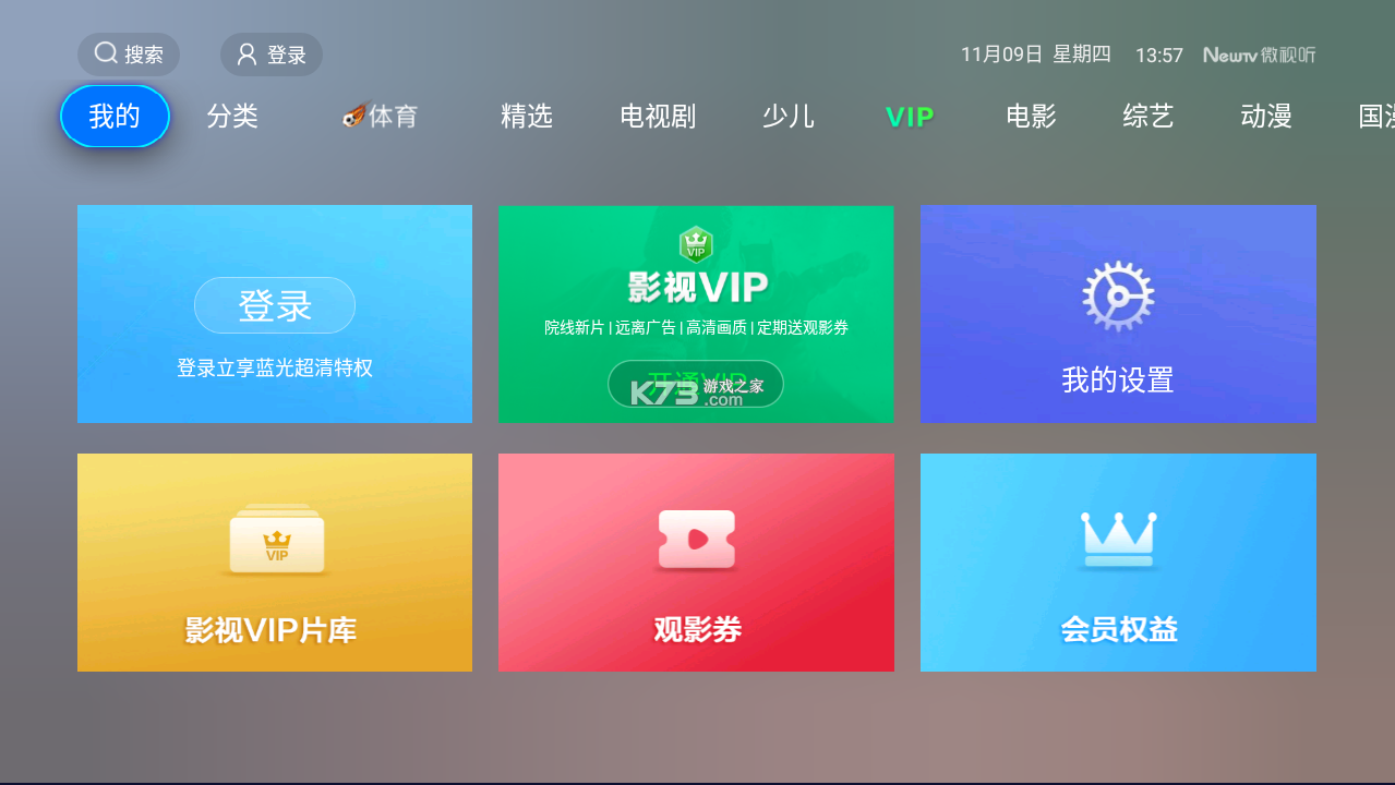 微視聽 v4.8.7 電視版官方下載 截圖