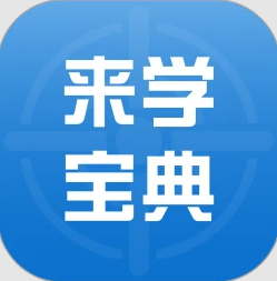 来学宝典 v4.0.5 app官方下载