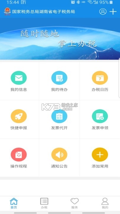 湖南稅務(wù) v2.8.0 app官方下載安裝最新版 截圖