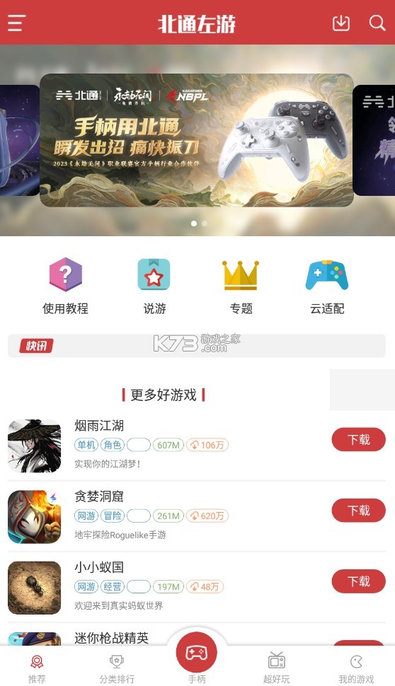 左游游戲廳 v6.5.1 app下載(北通游戲廳) 截圖