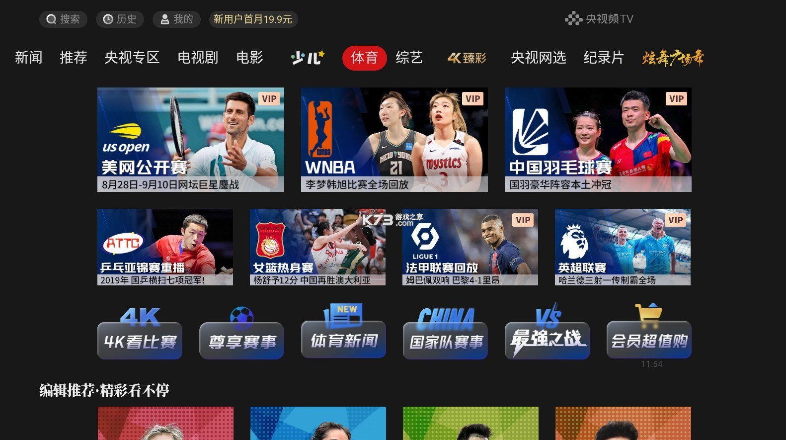 央視影音 v6.5.0 tv版app官方下載(央視頻TV版) 截圖