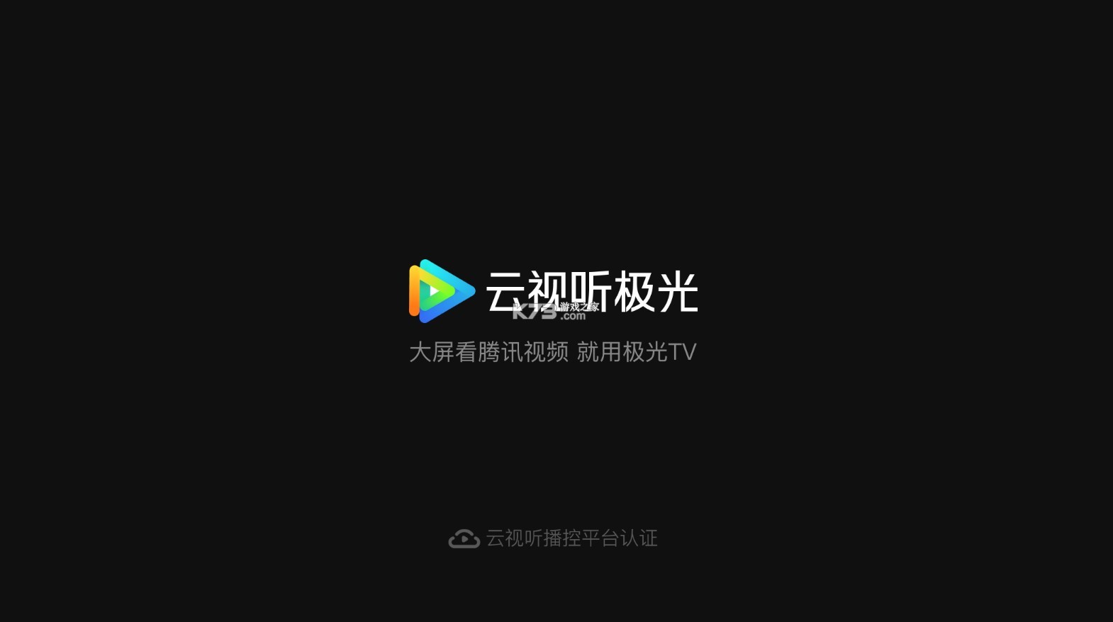 騰訊視頻tv版 v15.3.0.1014 官方下載(云視聽極光) 截圖