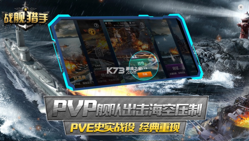 戰(zhàn)艦獵手 v1.37.5 天梯模式下載 截圖