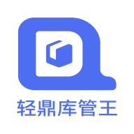 轻鼎库管王 v2.3.5 app