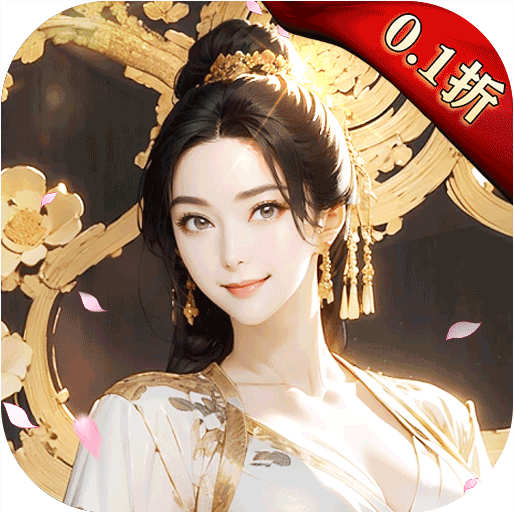 咱們穿越吧 v1.0 0.1折修仙開箱子版