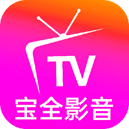 宝全影音 v8.6 tv电视盒子最新版下载