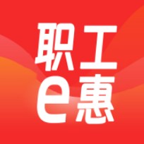 职工e惠 v1.2.2 app官方下载