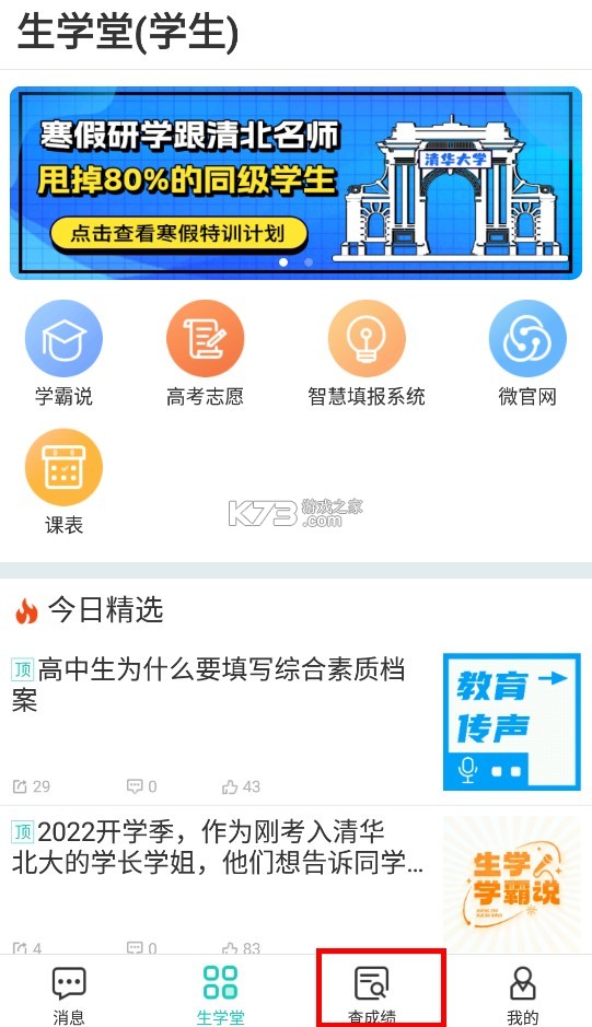 生学堂 v3.3.5 查询成绩app
