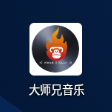 大师兄音乐 v1.3.0 app下载