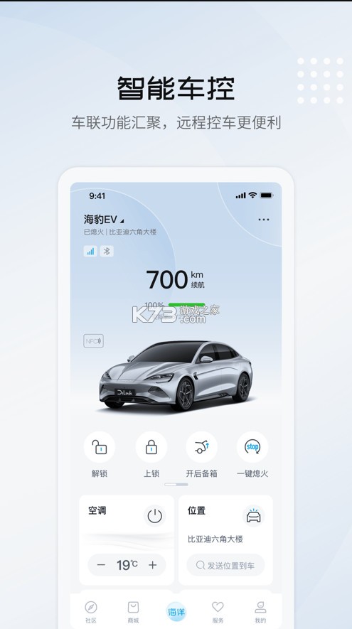 比亞迪海洋 v2.7.0 app下載安裝 截圖