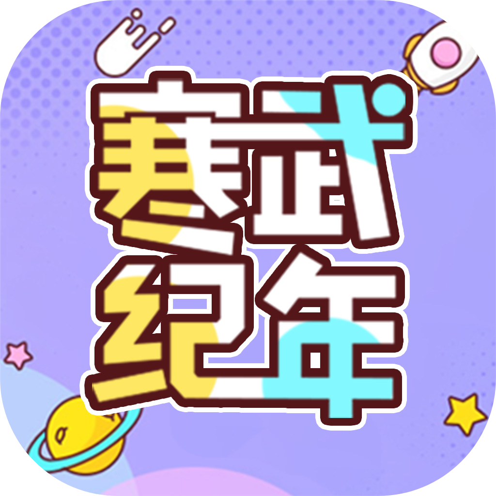 寒武纪年小说app下载v5.7.8