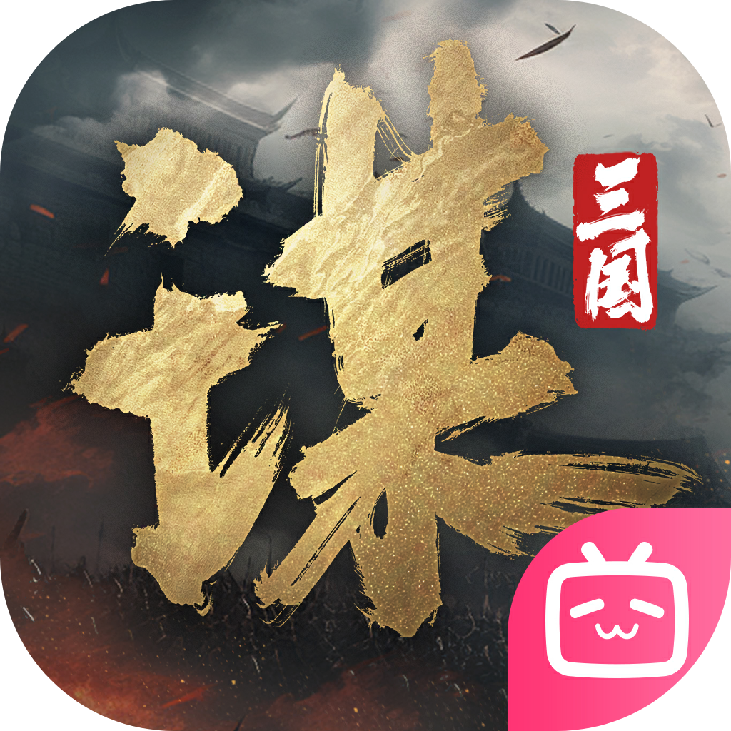 三国谋定天下 v1.2.1 苹果版下载