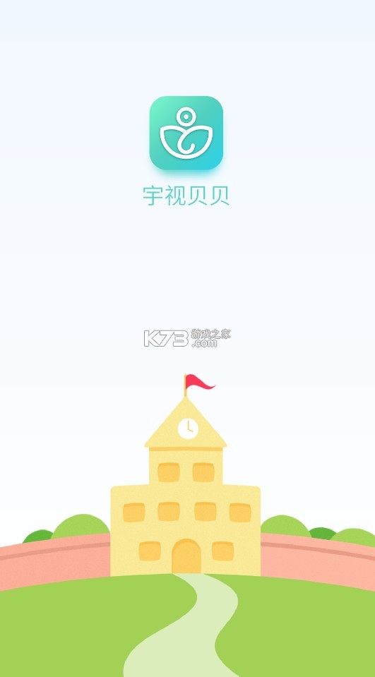 宇视贝贝家长版 v2.5.0 官方免费下载2024 截图